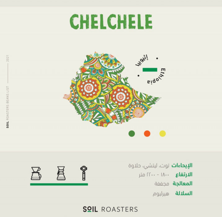 اثيوبيا شلشلي - soil | CHELCHELE
