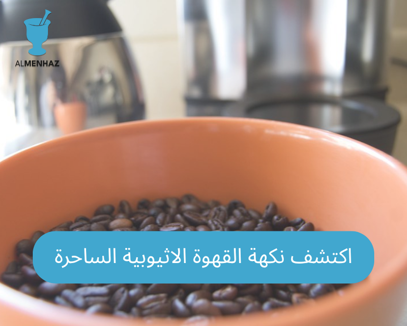 Ethiopian coffee: Discover the magic of the birthplace of coffee and its unforgettable flavors