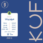 محمصة برازيل-موجينانا|كوف 250 غرام