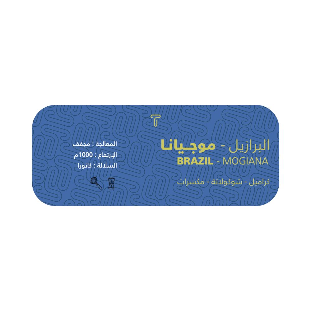 البرازيل - موجيانا | محمصة تريفالي