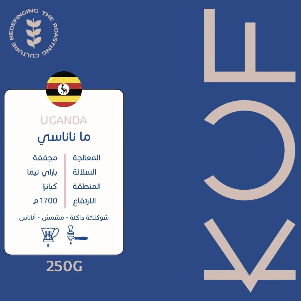 أوغندا-ماناسي|محمصة كوف 250 جرام