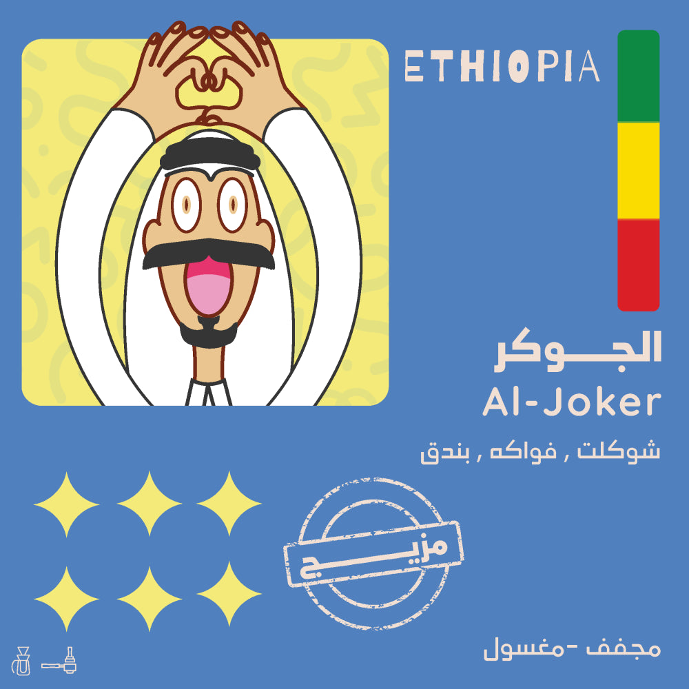 قهوة جوكر أولالا 250 جرام