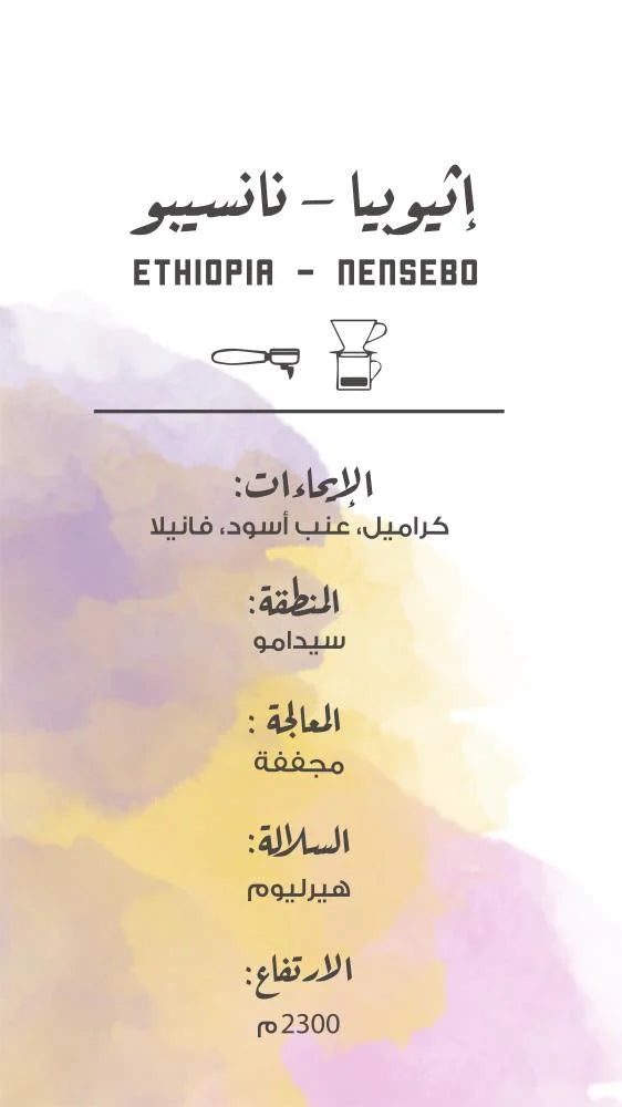إثيوبيا - ننسيبو 250 غرام | مصنع القهوة