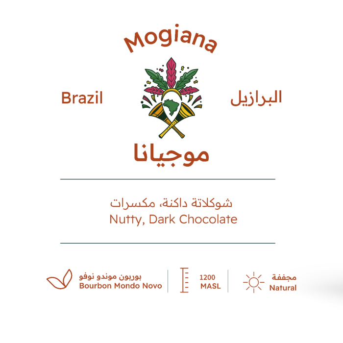 برازيل موجيانا MN 227 غرام | بيت التحميص
