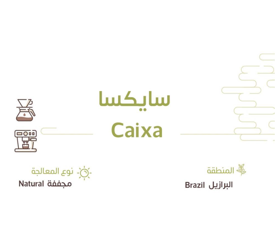 البرازيل - كايكسا | محمصة بلاك ستامبت