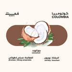كولومبيا- جوز الهند 🥥 | محمصة محمد