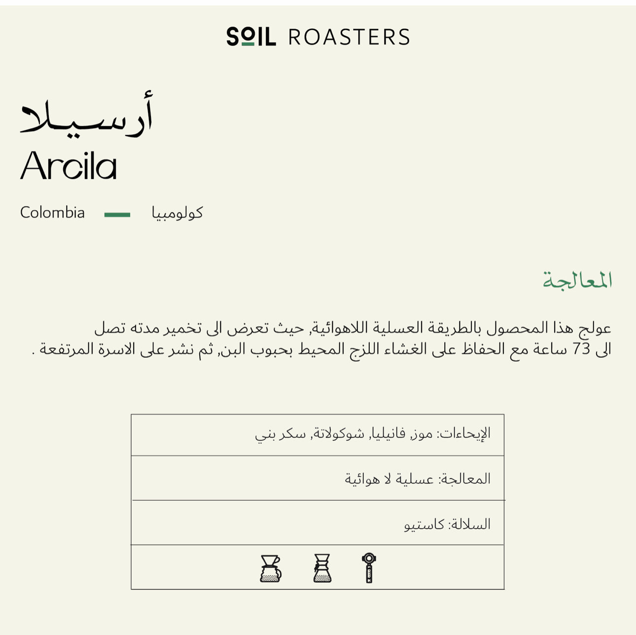 Arcila Soil Roastery | أرسيلا