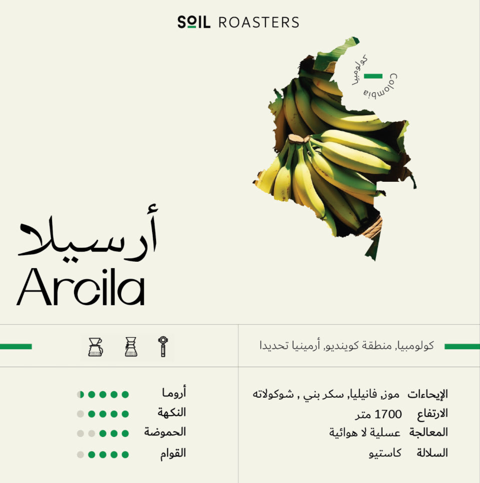 Arcila Soil Roastery | أرسيلا