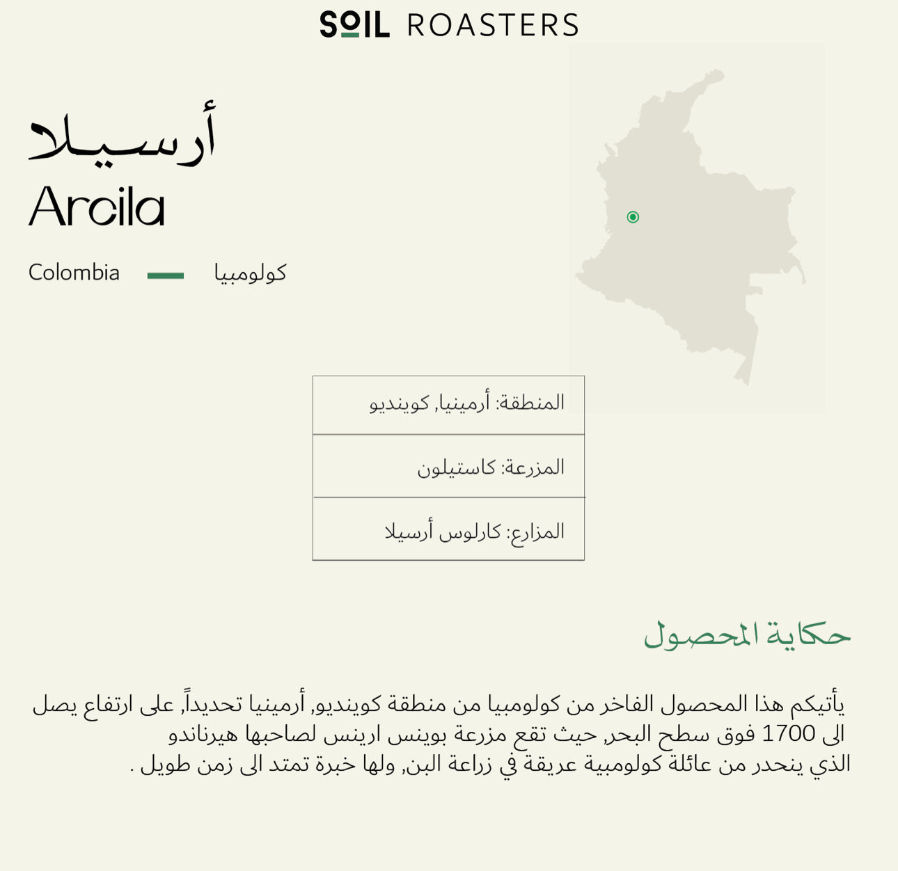 Arcila Soil Roastery | أرسيلا