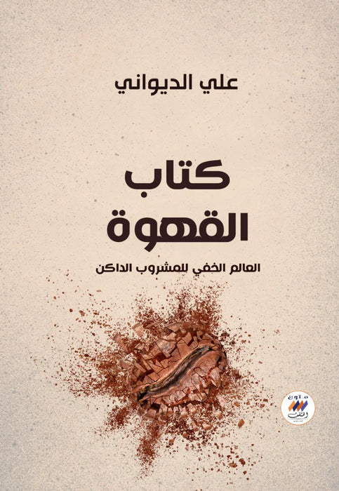 كتاب القهوة - علي الديواني