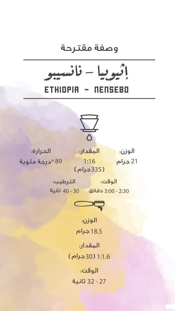 إثيوبيا - ننسيبو 250 غرام | مصنع القهوة