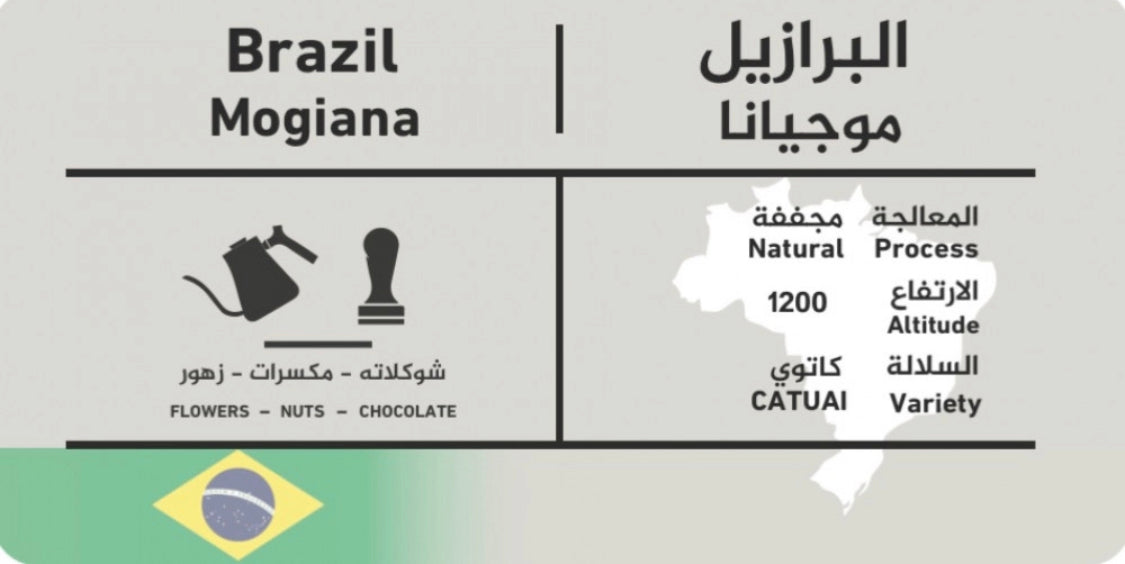 موجيانا - برازيلي مجففBarazil Mogiana C&B roasters
