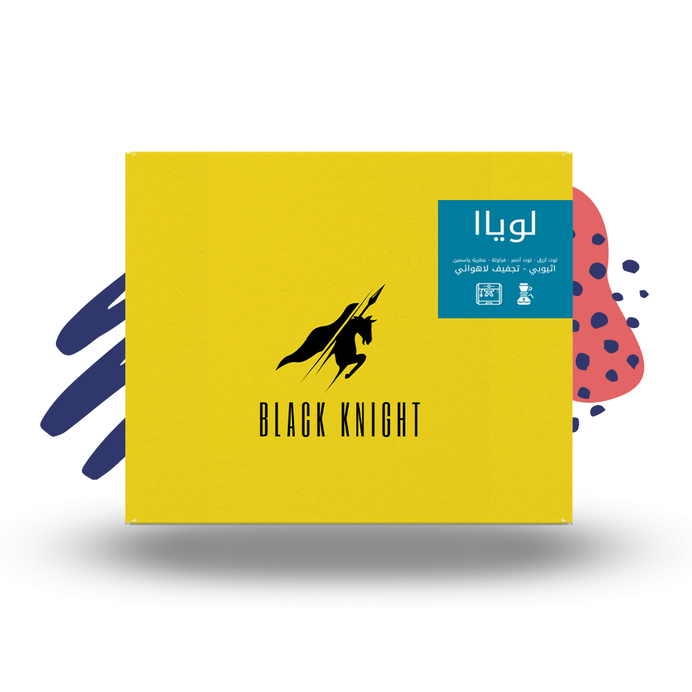 قهوة لويا الإثيوبية | محمصة بلاك نايت