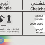 C&b roastery |شلشليchelchele